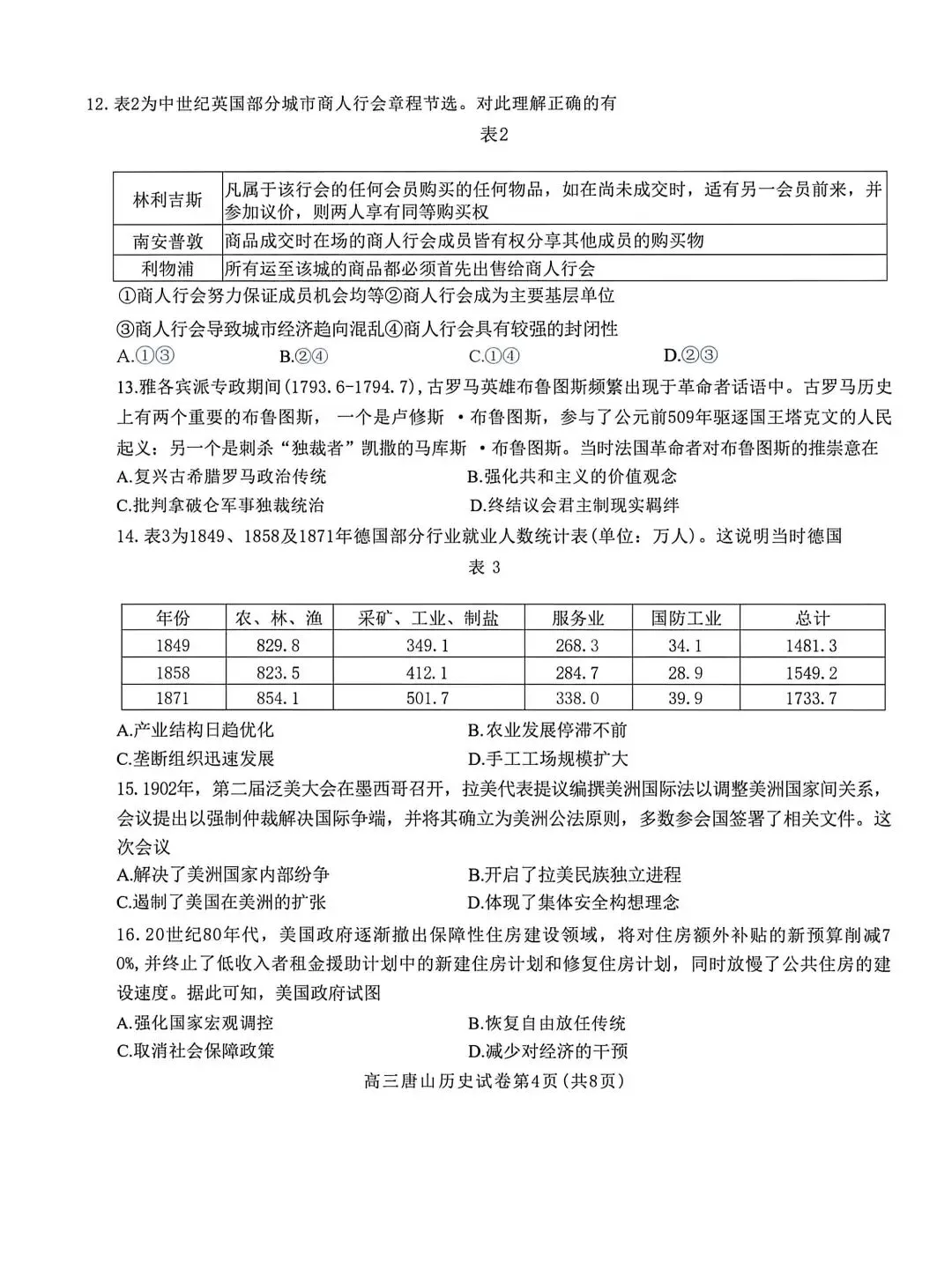 2026河北唐山高三二模历史试卷 第4张