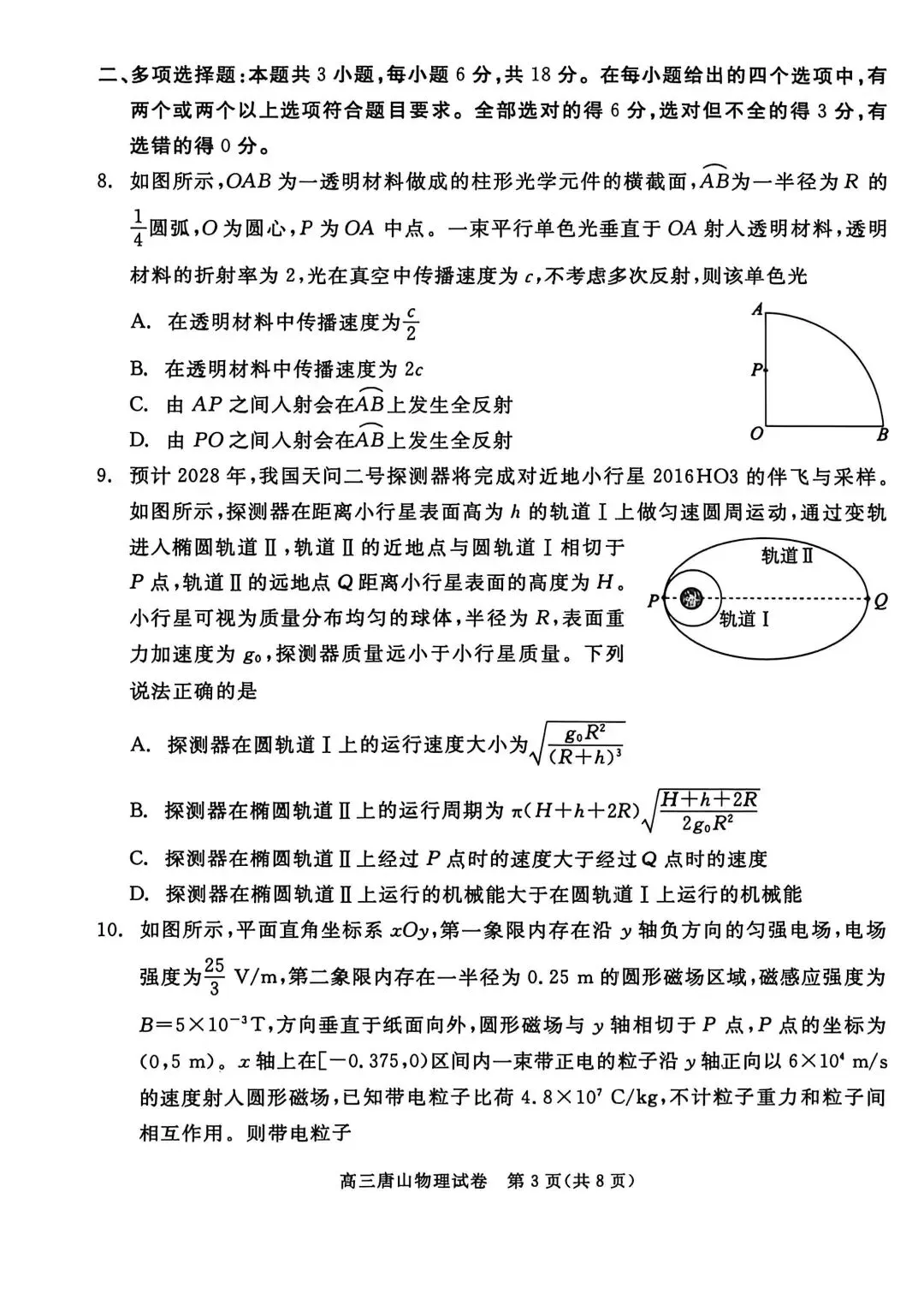 2026河北唐山高三二模物理试卷 第3张