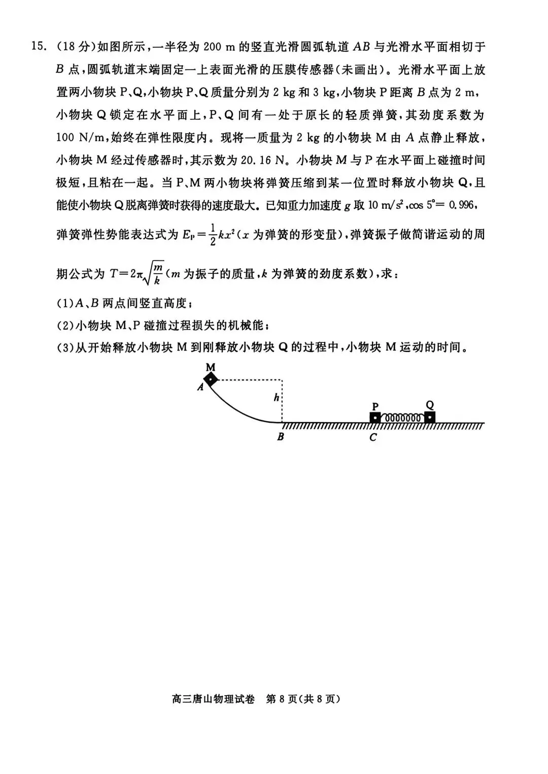 2026河北唐山高三二模物理试卷 第8张