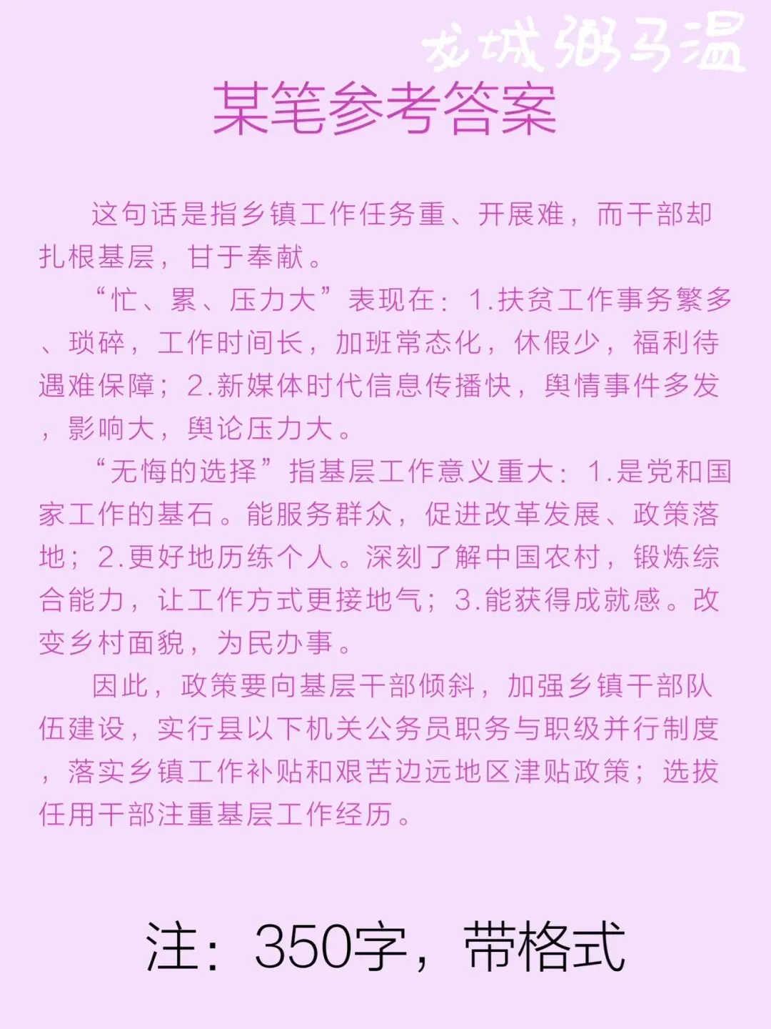 申论真题实操训练 综合题 系列2(2)谈谈你对划线句子“乡镇工作虽然忙、累、压力大,但也是我们无悔的选择”的理解. 第3张