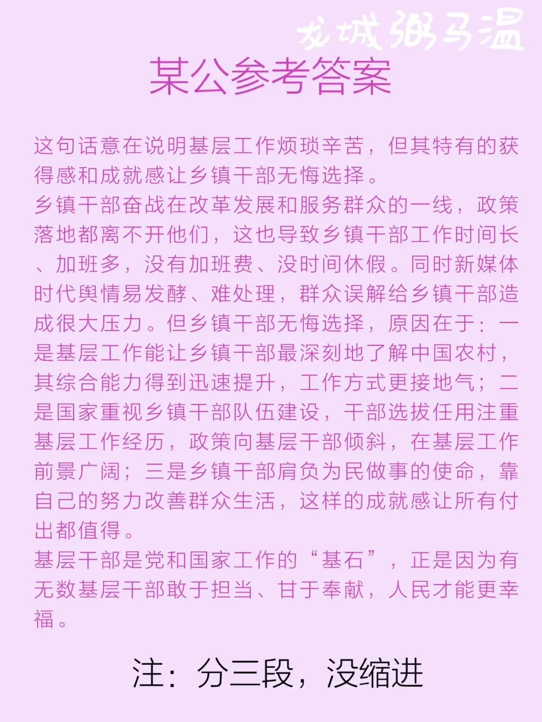 申论真题实操训练 综合题 系列2(2)谈谈你对划线句子“乡镇工作虽然忙、累、压力大,但也是我们无悔的选择”的理解. 第5张