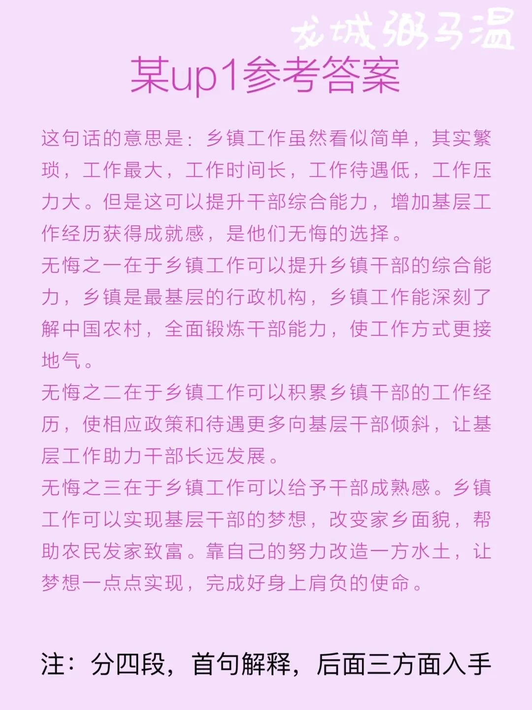 申论真题实操训练 综合题 系列2(2)谈谈你对划线句子“乡镇工作虽然忙、累、压力大,但也是我们无悔的选择”的理解. 第6张