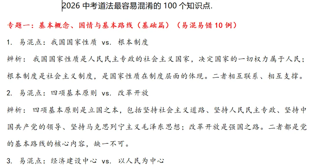 2026中考道法必看!100组最易混淆知识点,全盘点! 第1张