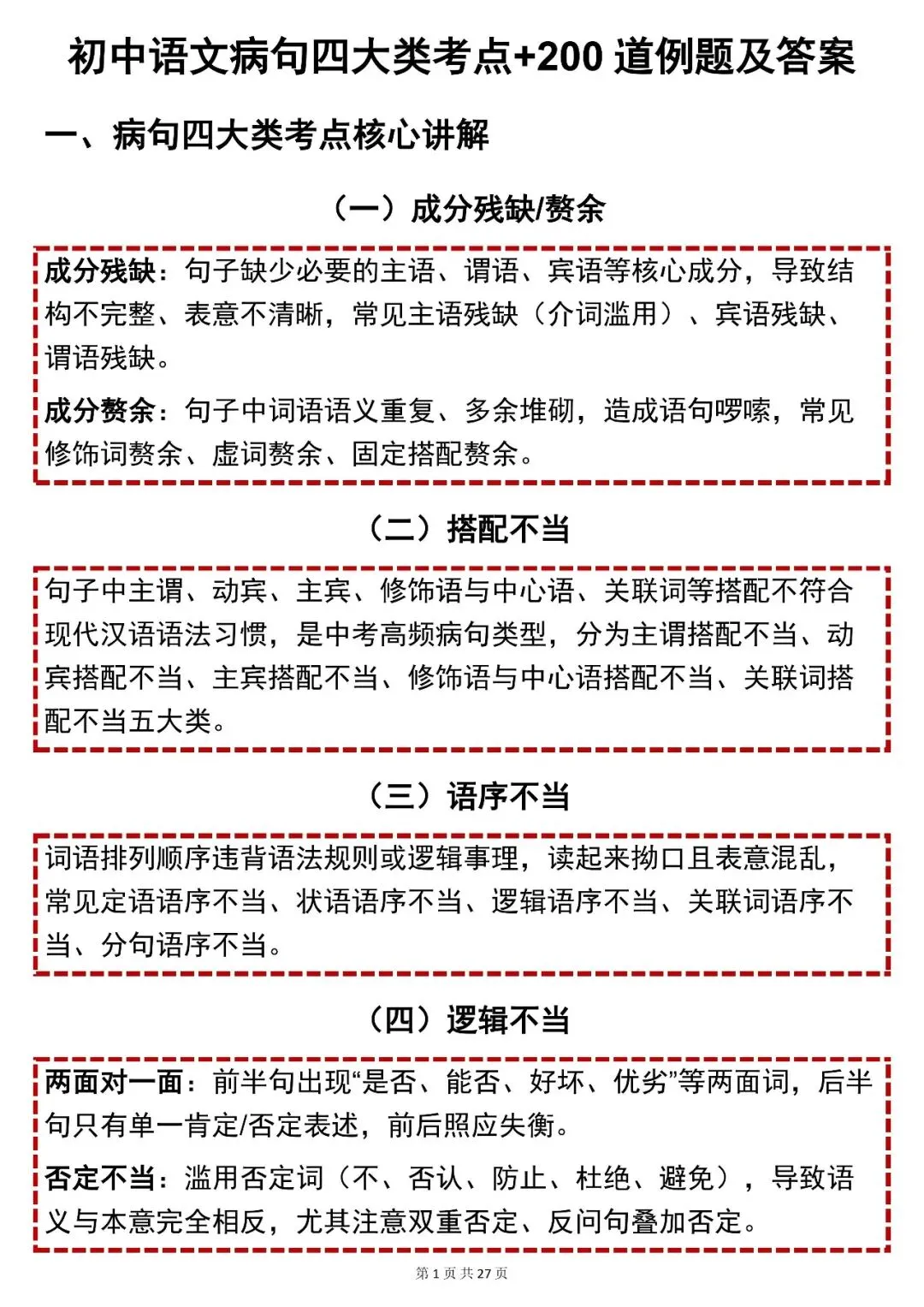 中考语文【2026中考语文病句四大类考点 + 200 道例题及答案】,快收藏 第1张