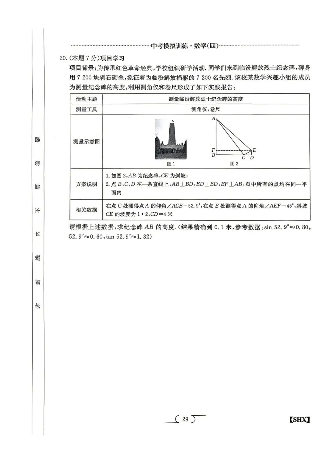 模拟训练四·数学2026山西中考模拟训练 第5张