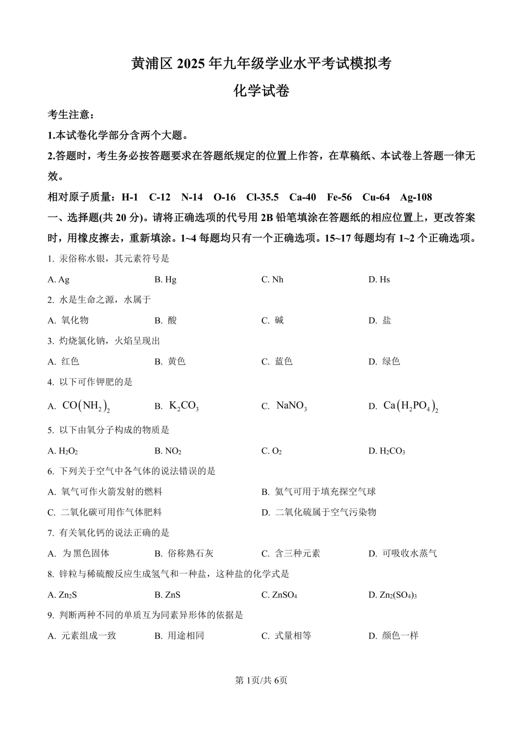 2025届上海市黄浦区初三二模化学试卷(原卷版+解析版) 第1张