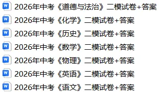 2026年中考《道德与法治》二模试卷+答案,可免费下载 第2张