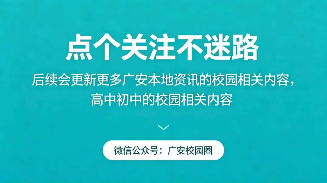 2026中考家长同学必看!2025广安各校录取分数线榜单,附带本科率、学校优势全汇总 第21张