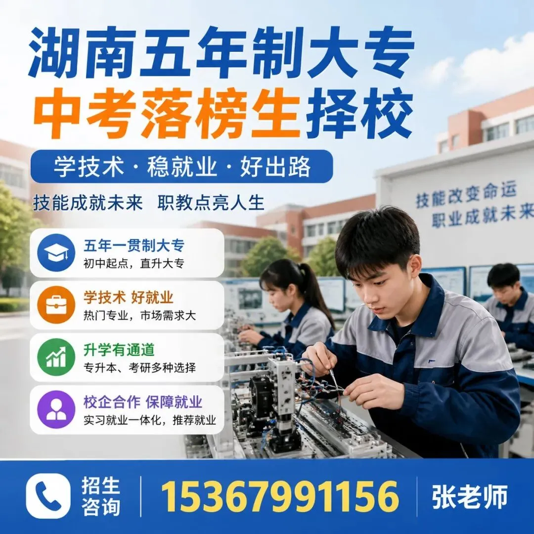 湖南五年制大专中考落榜生择校 学技术稳就业好出路 第1张