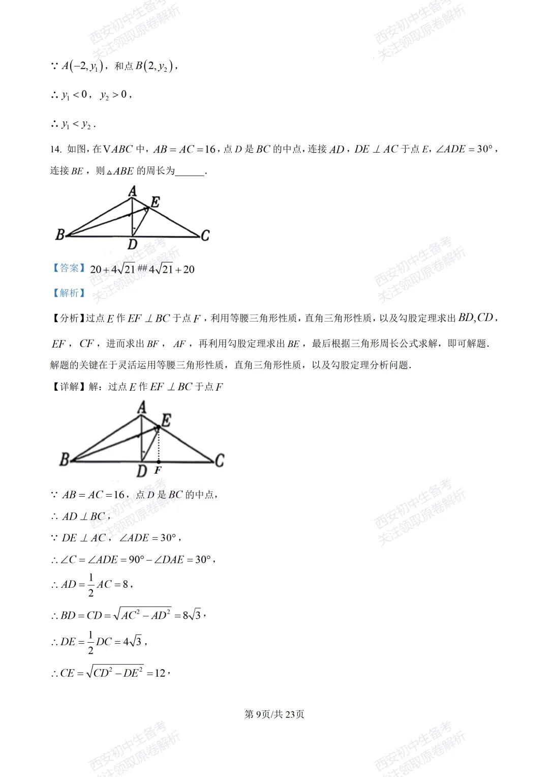 中考考向解析!西安2026中考模拟:【西安蓝田县】九年级二模考试【数学】免费下载 第23张
