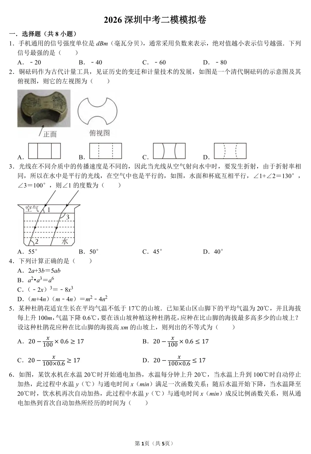2026年广东深圳市中考数学二模模拟卷(含答案) 第1张