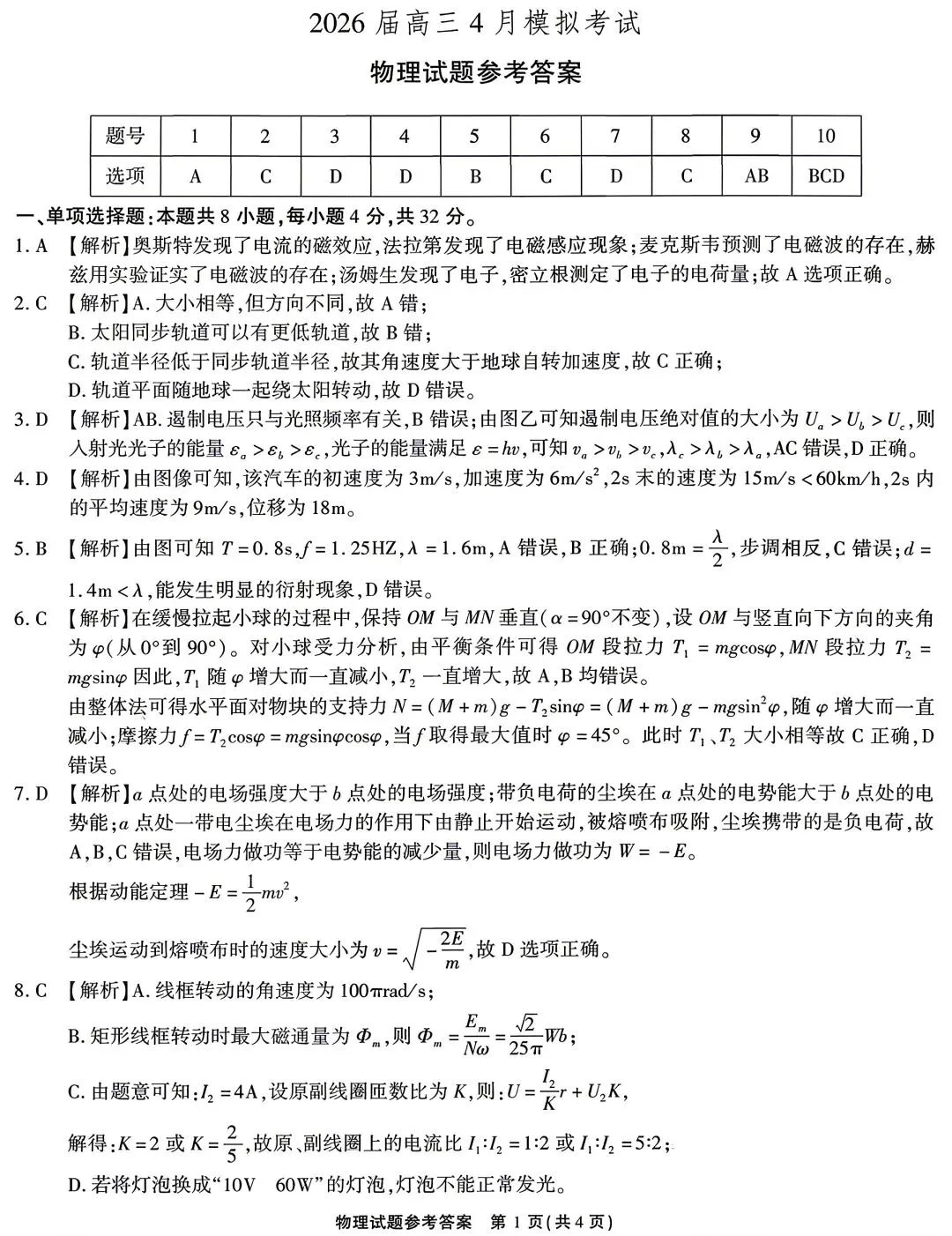安徽省江淮十校2026届高三下学期4月模拟考试物理 第7张