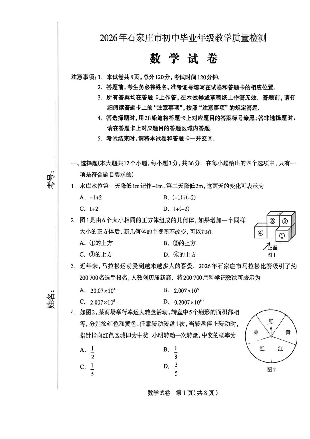 202604石家庄一模数学试卷及答案 第1张