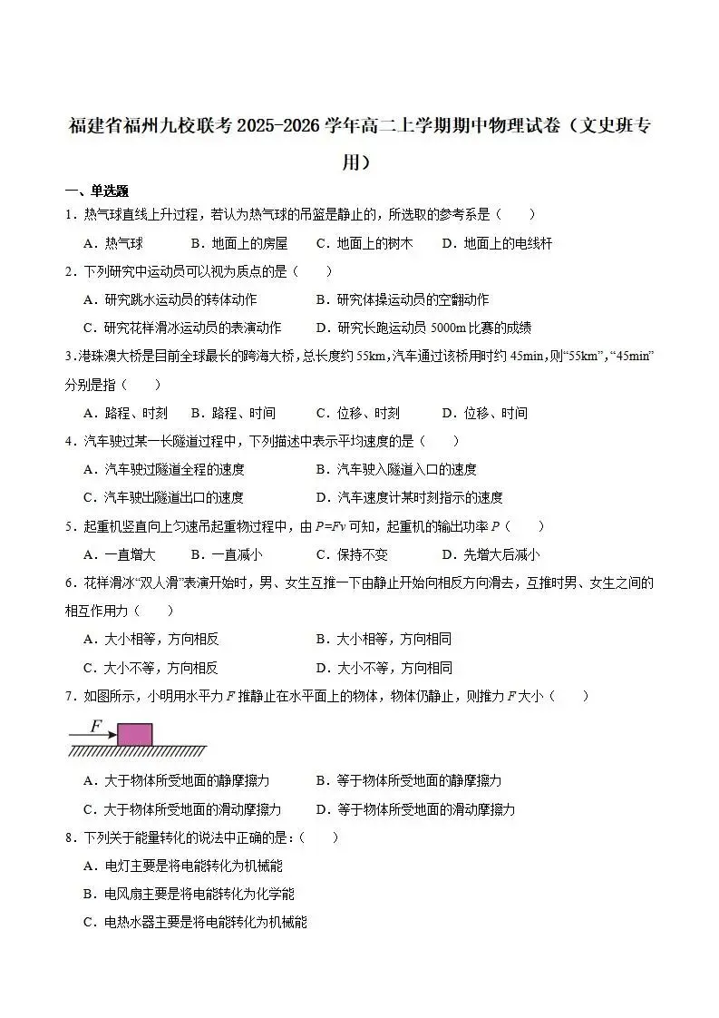 《高中试卷》福建省福州市台江区九校2025-2026学年高二上学期期中考试(文史班专用)物理(含答案) 第3张