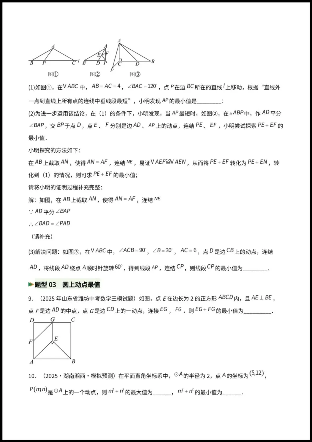 2026春【中考数学】九年级数学《几何最值与动态探究》专题讲义+专项练习(附解析),电子版可下载打印! 第16张