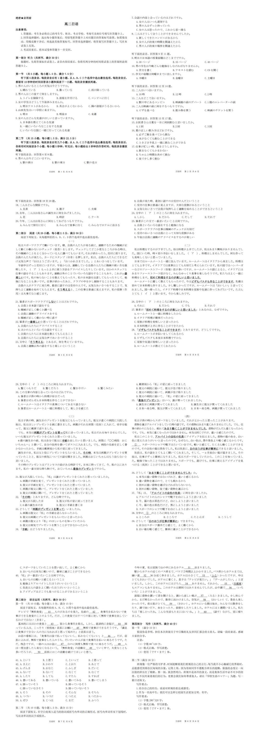 高二||湖南名校联考高二4月期中日语试卷(主持结束语;学校生活のマナー)+听力+答案及听力原文 第1张