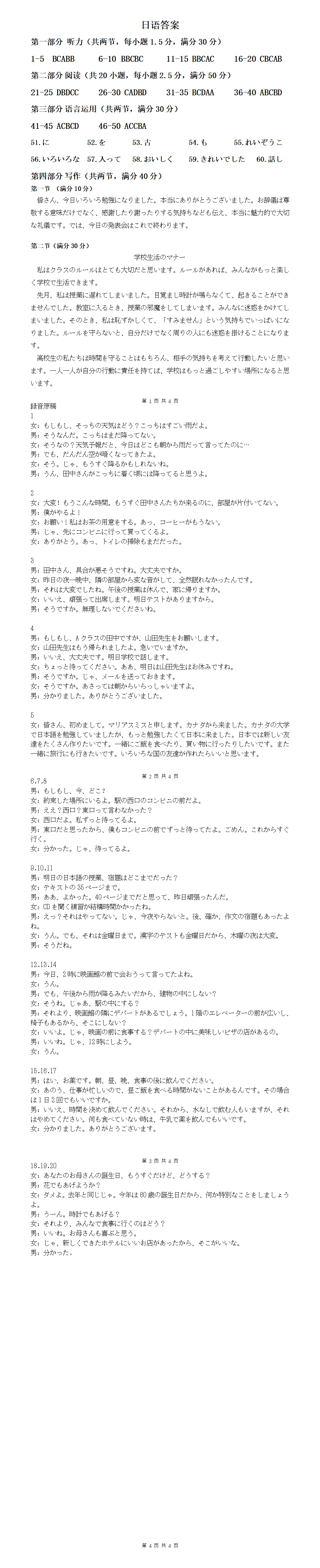 高二||湖南名校联考高二4月期中日语试卷(主持结束语;学校生活のマナー)+听力+答案及听力原文 第2张