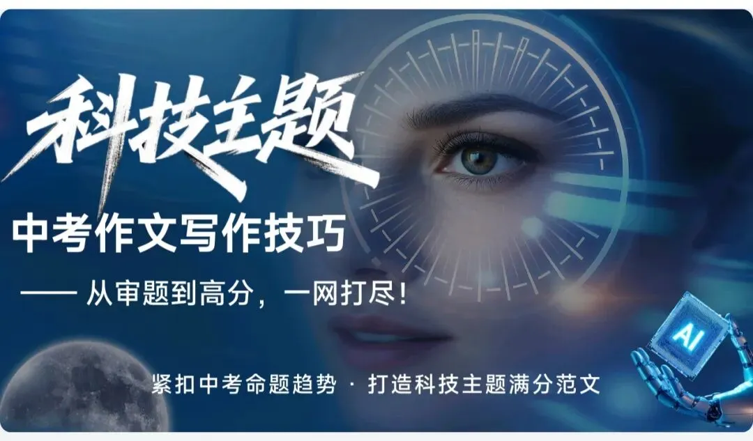 2026 年中考满分作文十大热点主题【科技与人文AI时代,守住人心的温度 】写作模板+学生佳作|科技类主题作文指导||作文模板 第1张
