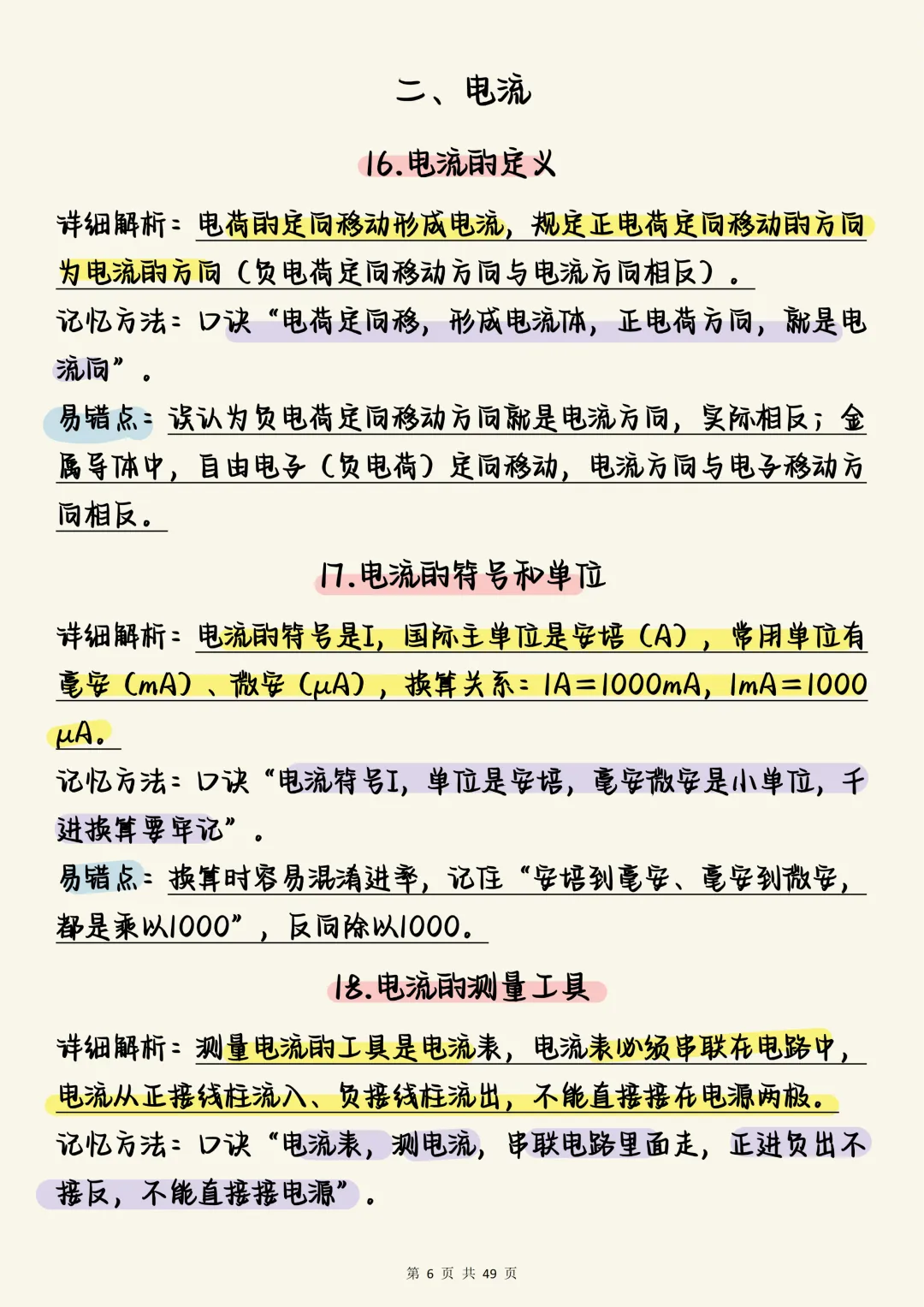 中考物理必刷【决战中考:初中物理电学150个必考考点全梳理(含口诀与易错点)】,可打印 快收藏 第6张