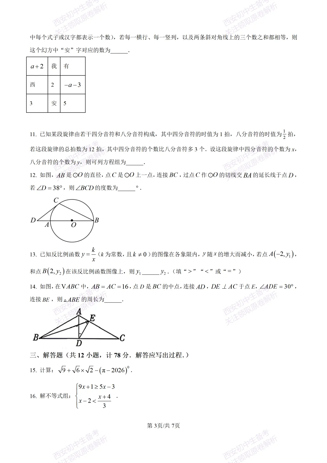 中考考向解析!西安2026中考模拟:【西安蓝田县】九年级二模【数学】免费下载 第9张