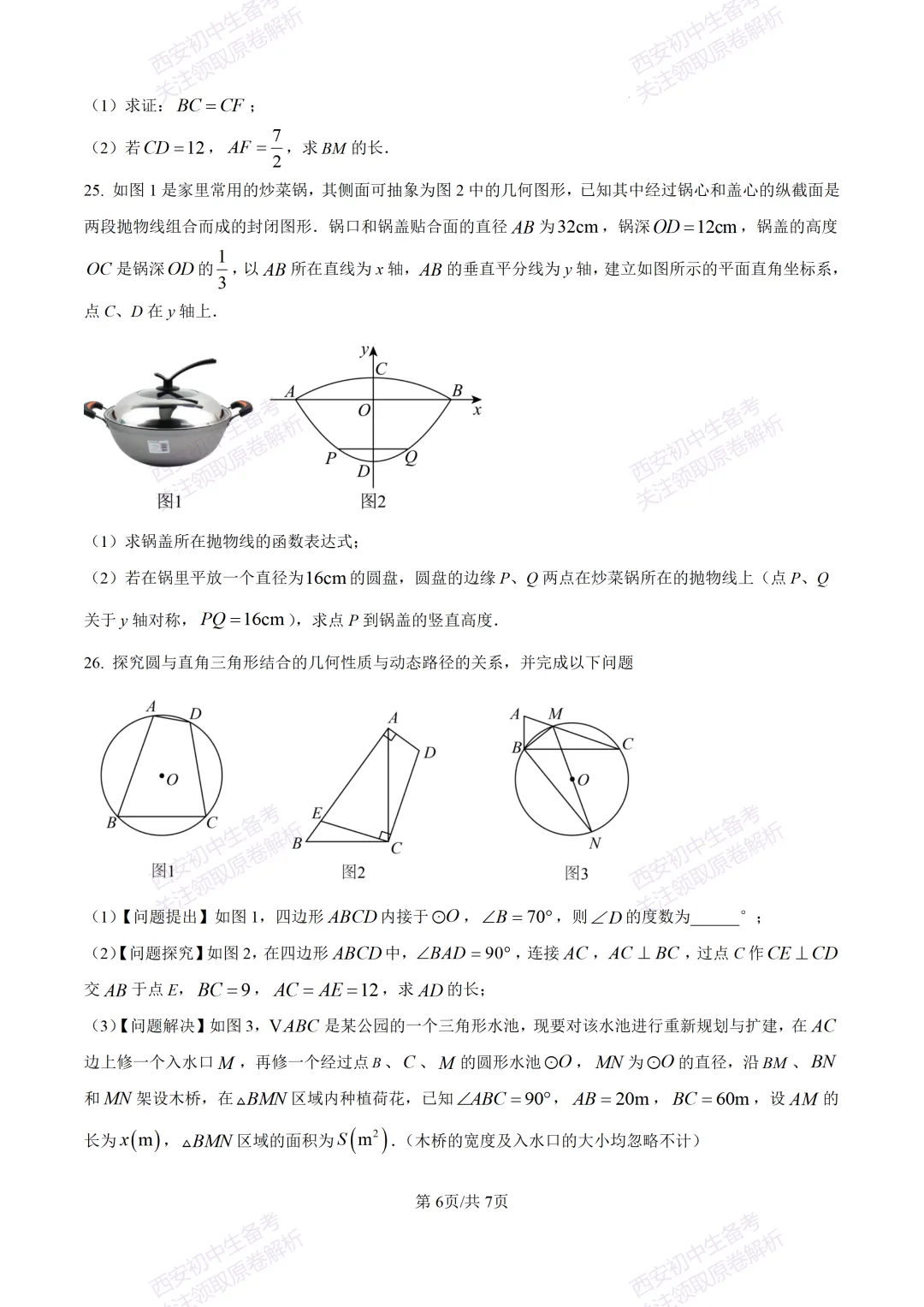 中考考向解析!西安2026中考模拟:【西安蓝田县】九年级二模【数学】免费下载 第12张