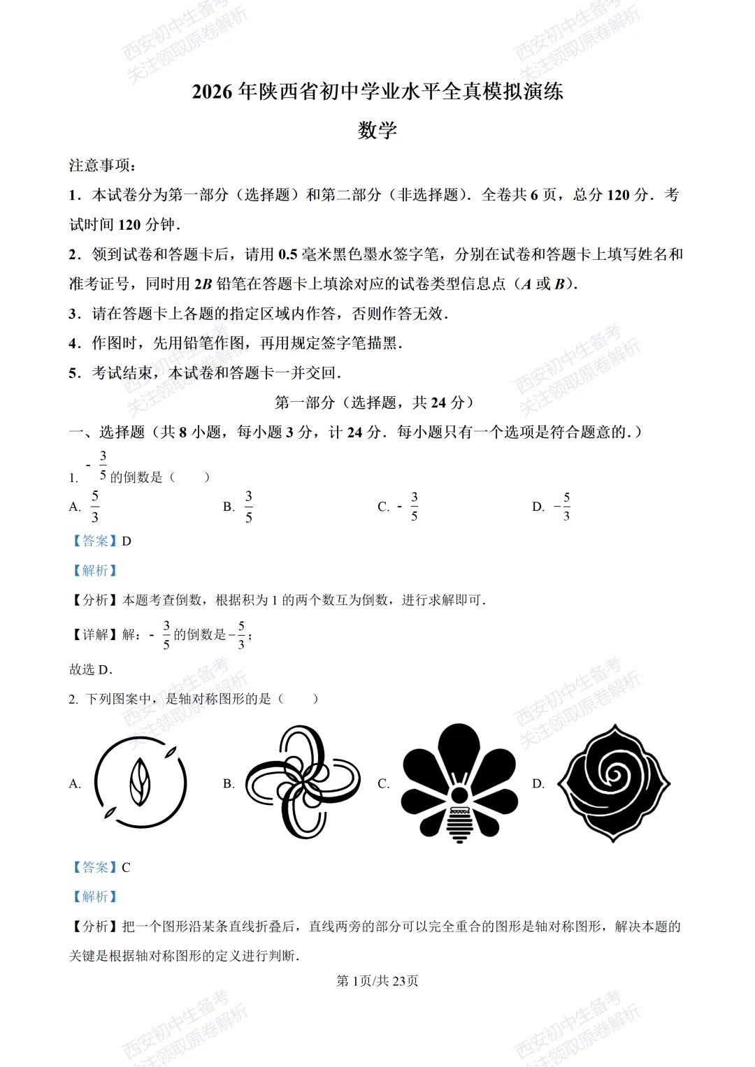中考考向解析!西安2026中考模拟:【西安蓝田县】九年级二模【数学】免费下载 第15张