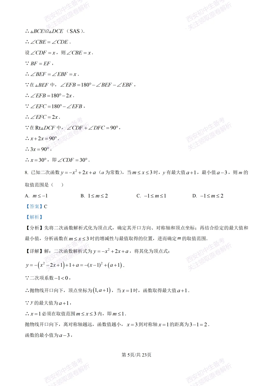 中考考向解析!西安2026中考模拟:【西安蓝田县】九年级二模【数学】免费下载 第19张