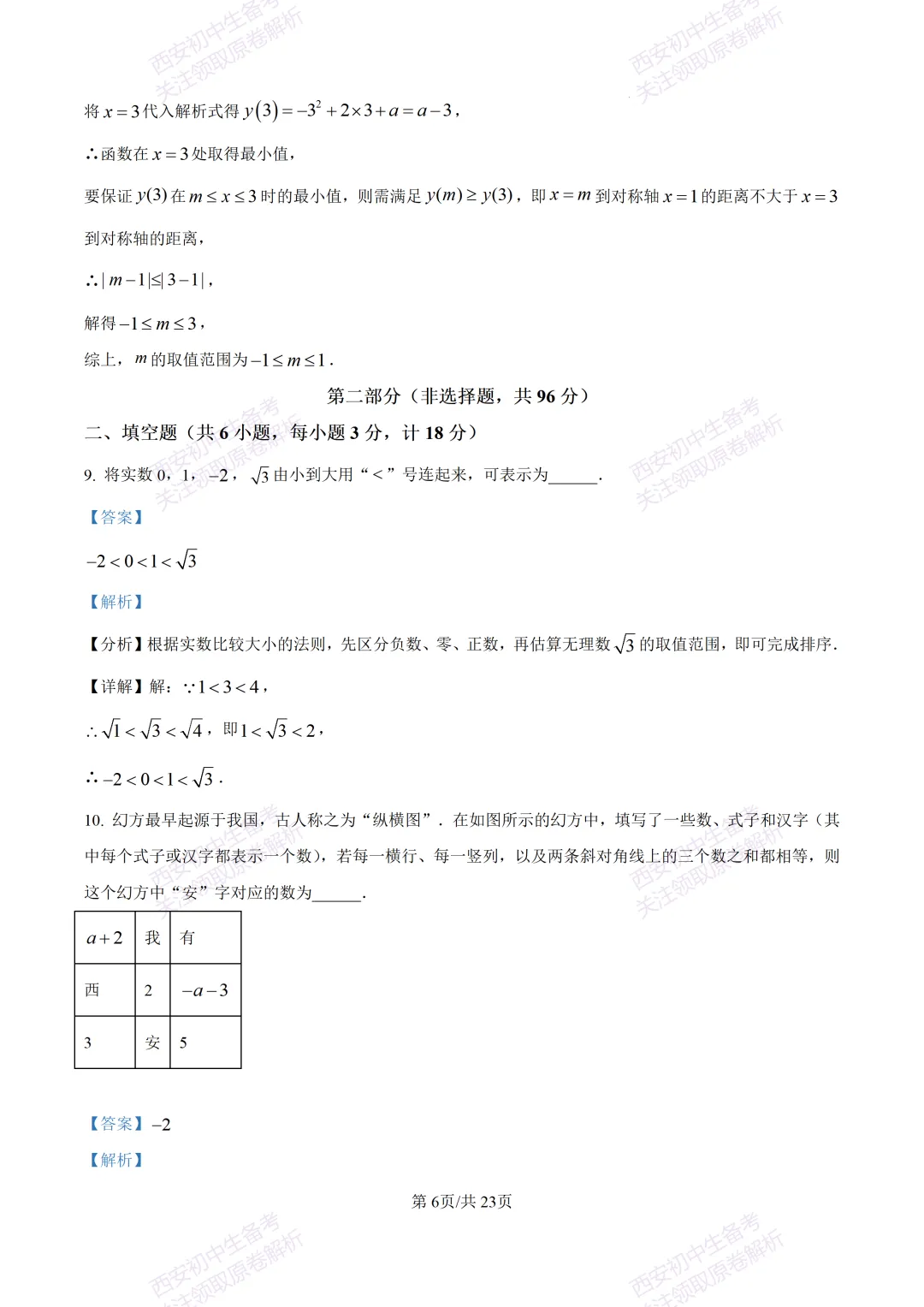 中考考向解析!西安2026中考模拟:【西安蓝田县】九年级二模【数学】免费下载 第20张