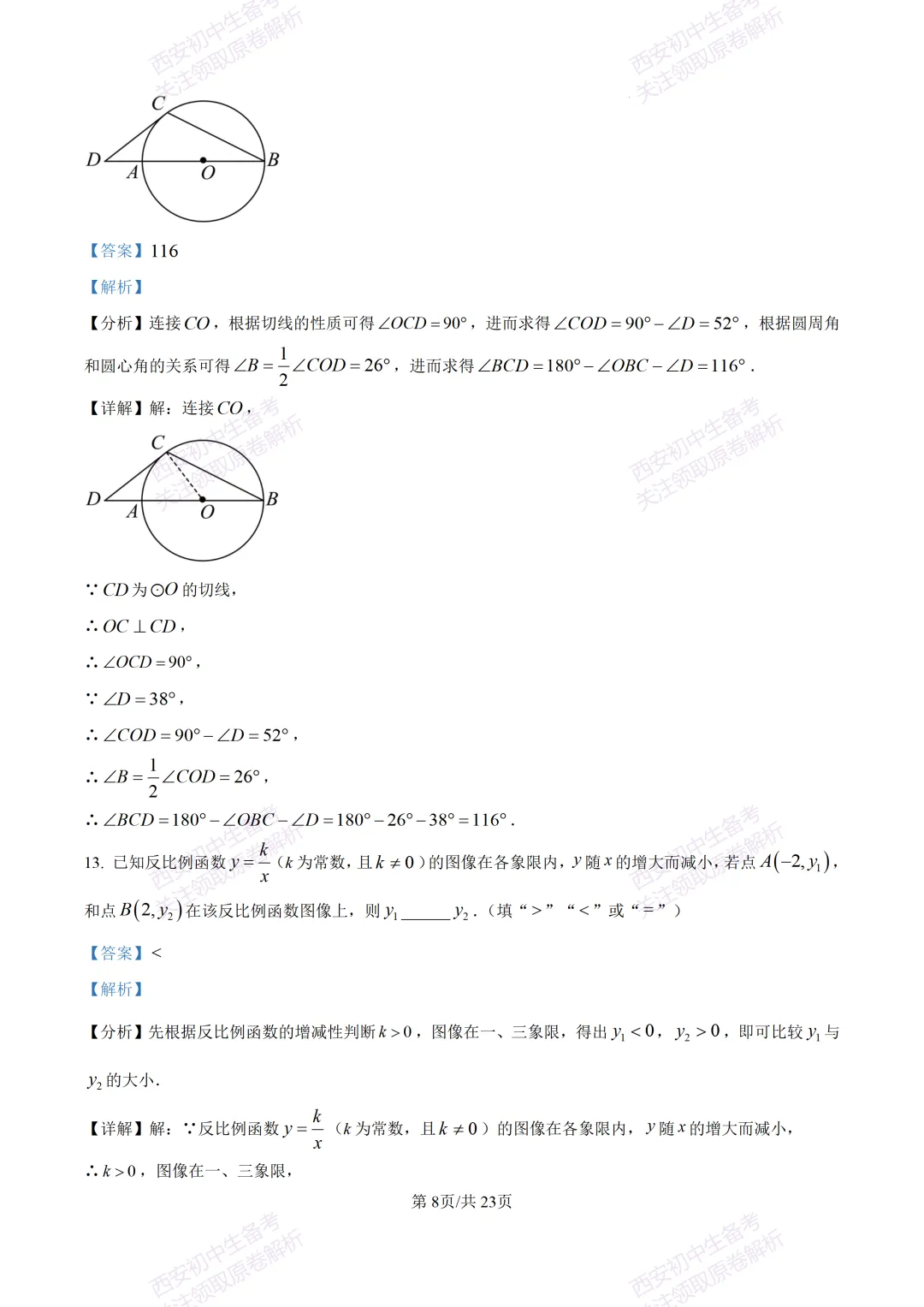 中考考向解析!西安2026中考模拟:【西安蓝田县】九年级二模【数学】免费下载 第22张