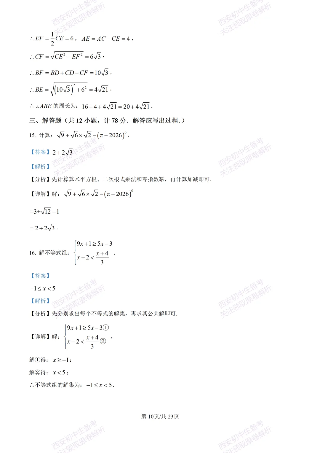 中考考向解析!西安2026中考模拟:【西安蓝田县】九年级二模【数学】免费下载 第24张