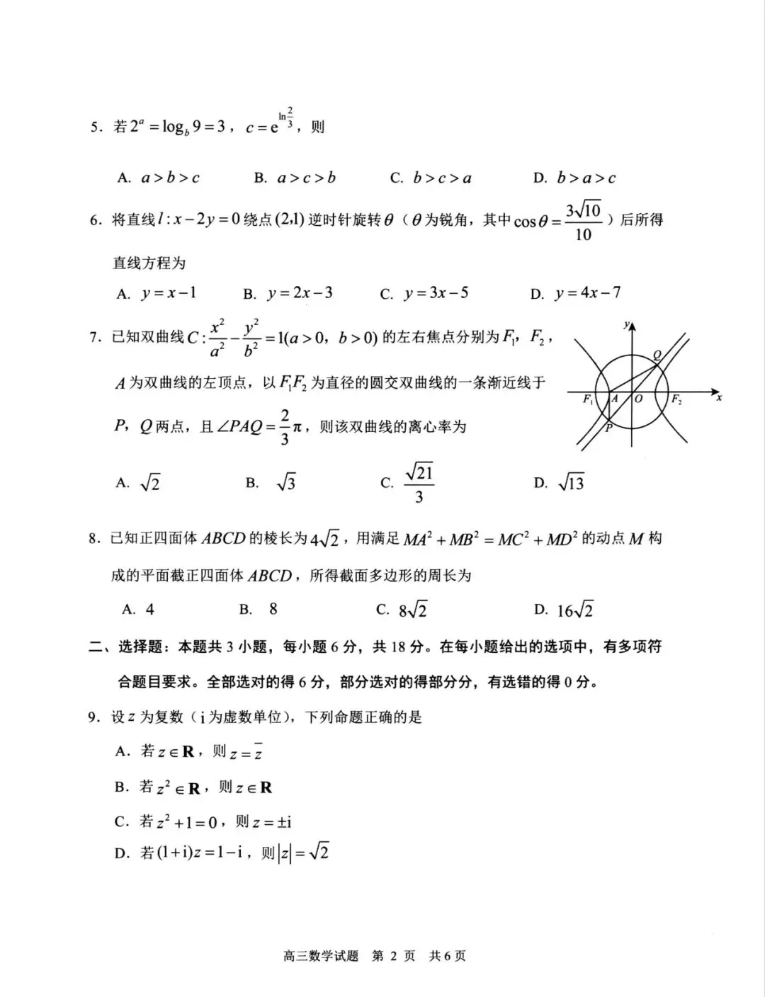 2026年山东日照二模数学试卷及参考答案 第3张