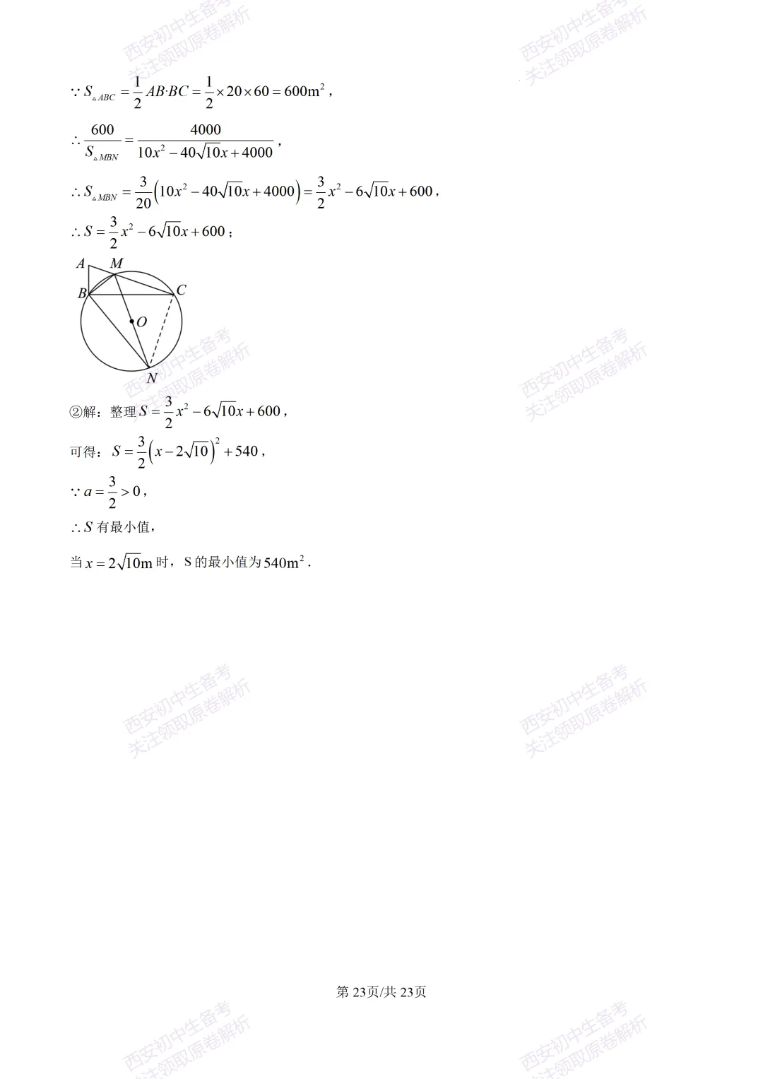 中考考向解析!西安2026中考模拟:【西安蓝田县】九年级二模【数学】免费下载 第36张