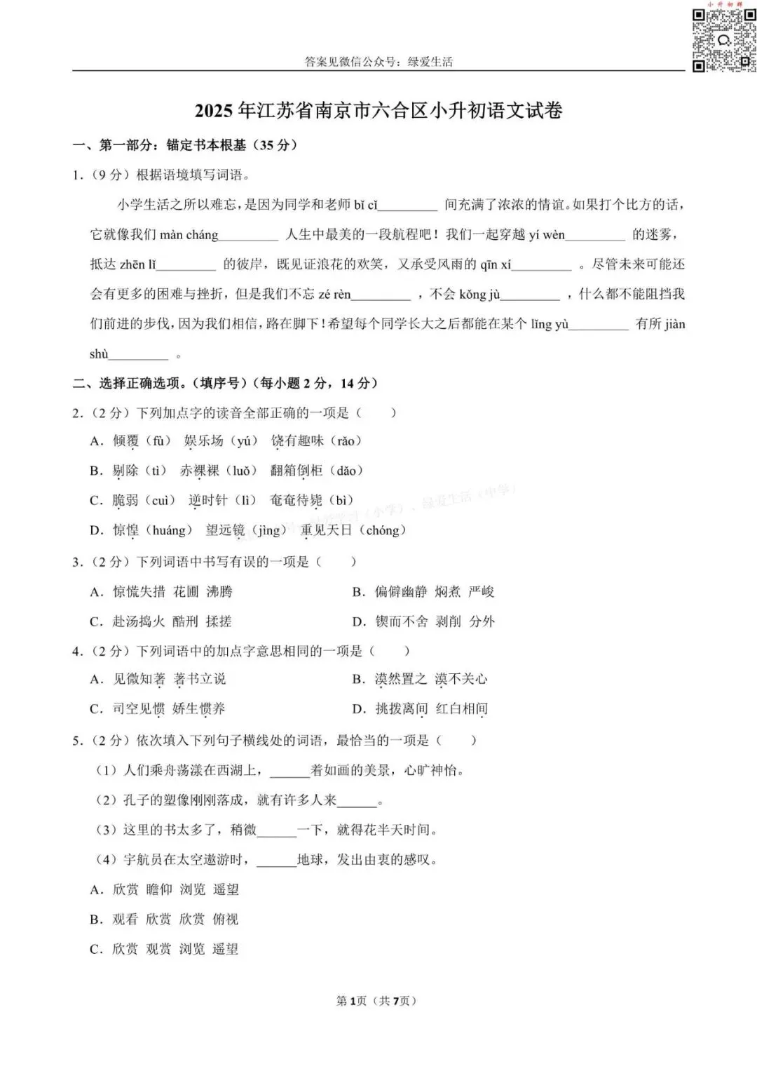 【小升初】25年南京六合小升初语文试卷+解析版答案 第2张