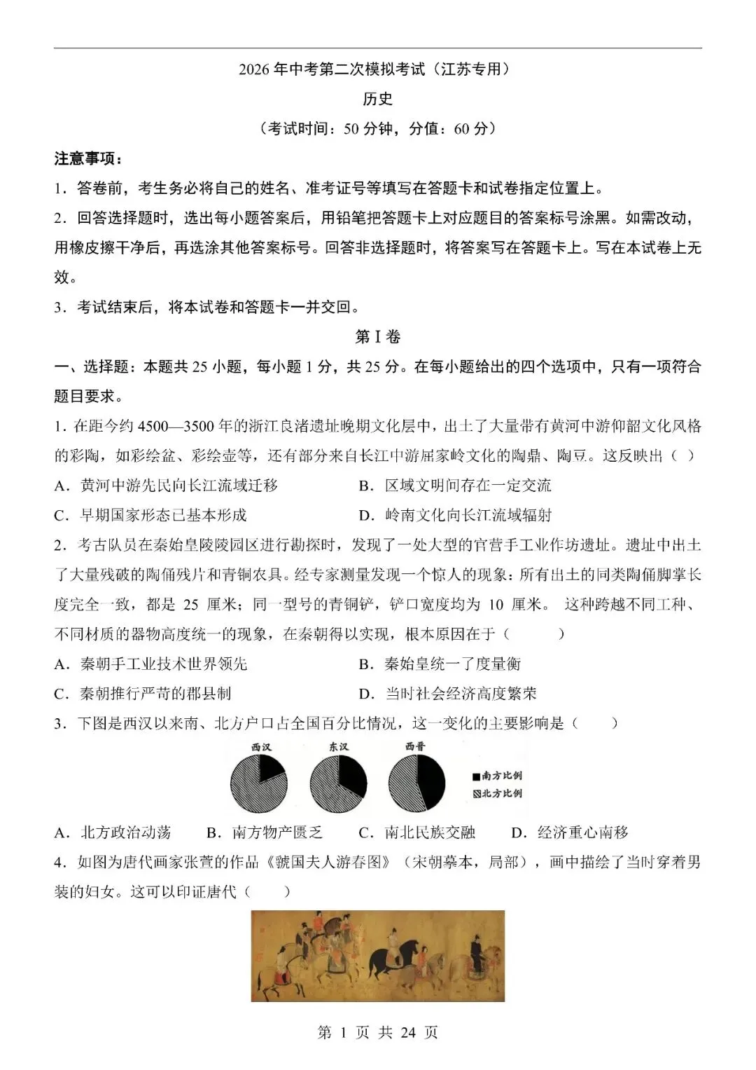〔2026中考专项〕历史专题・第二次模拟考试(江苏卷),电子版可下载 第3张