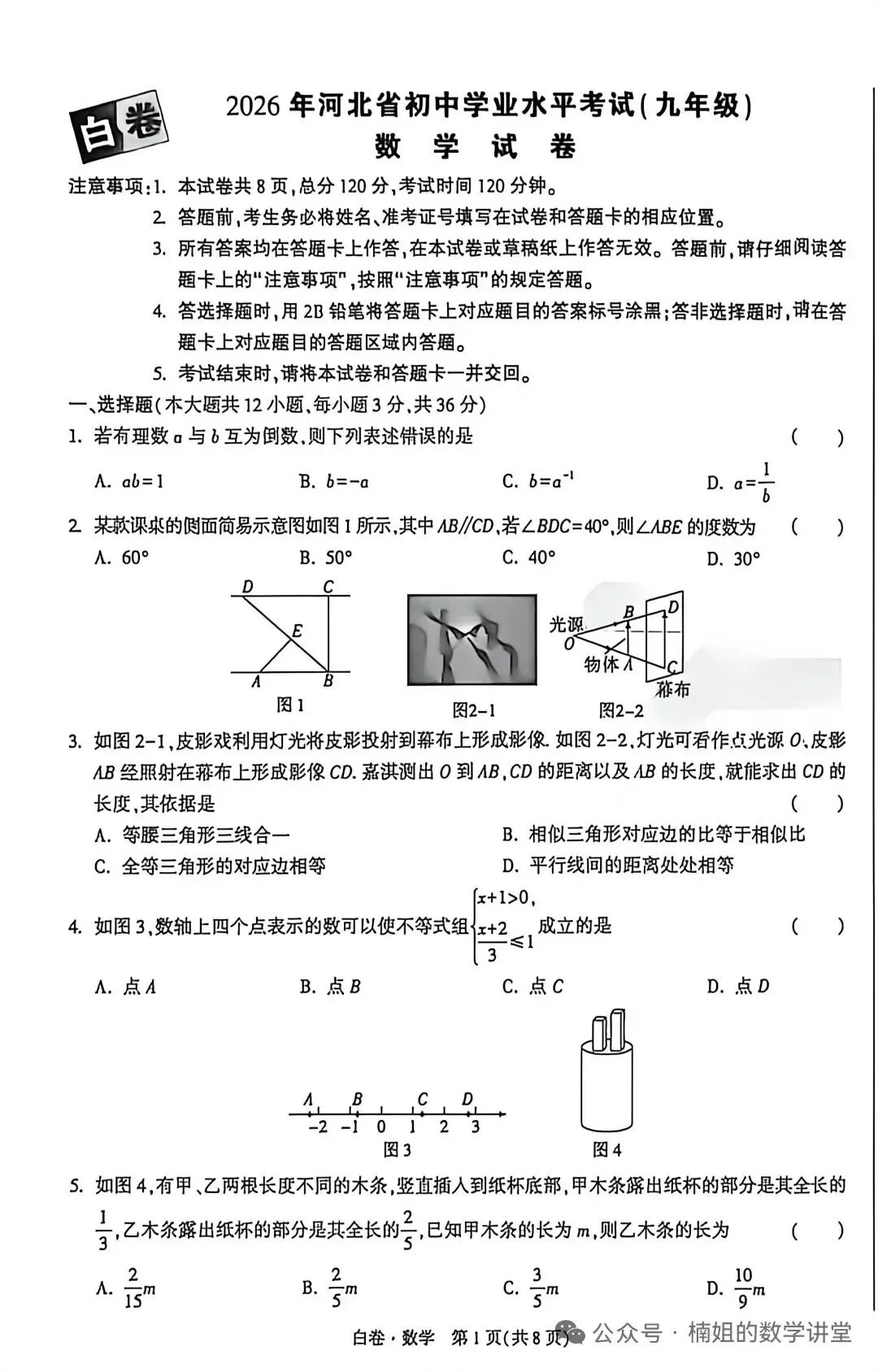 2026河北中考数学(白卷) 第1张