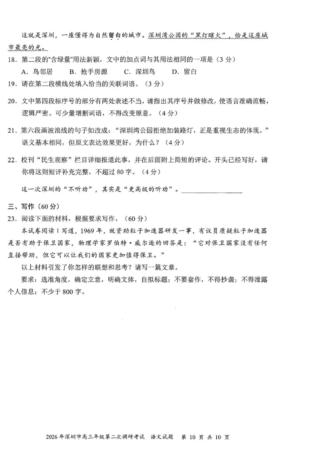 2026年高考深二模语文试卷及答案 第10张