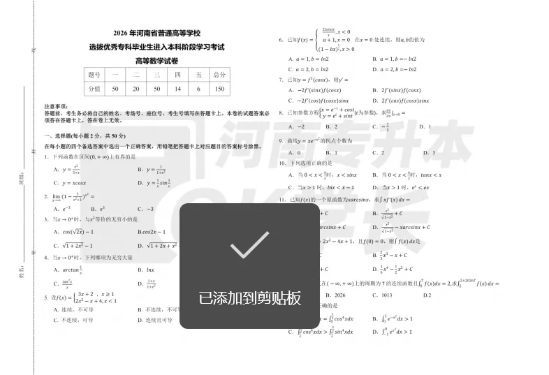 【高数真题】2026河南专升本高数真题(回忆版真题+答案) 第4张