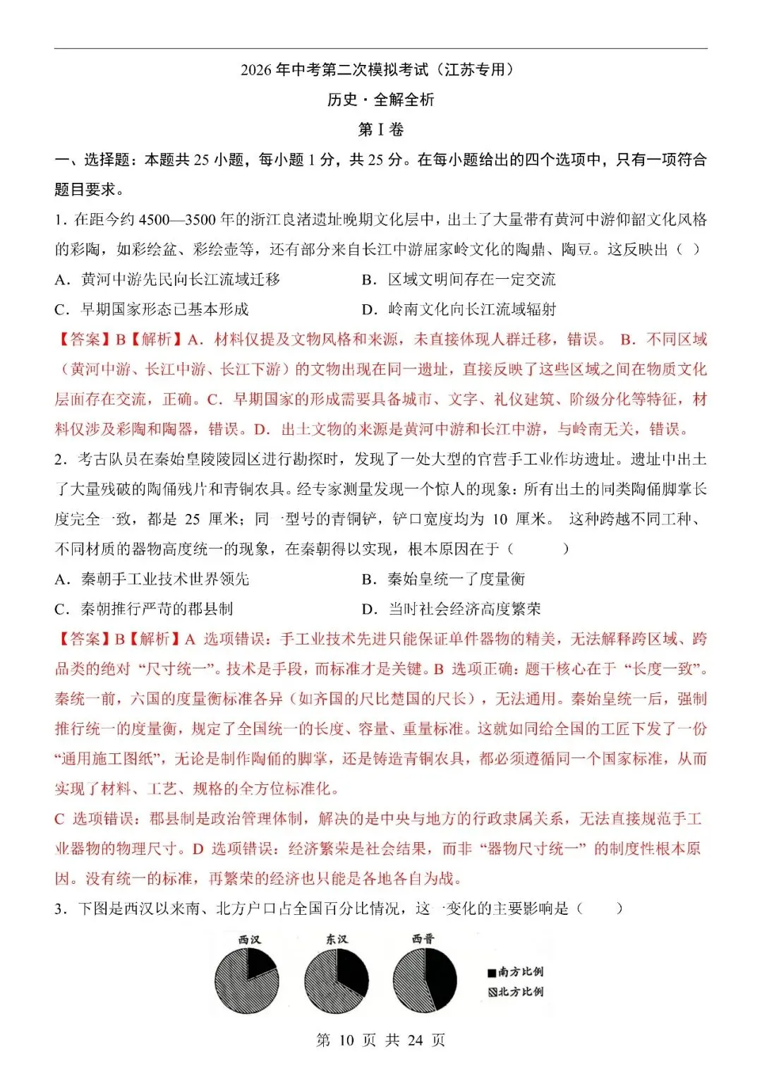 〔2026中考专项〕历史专题・第二次模拟考试(江苏卷),电子版可下载 第12张