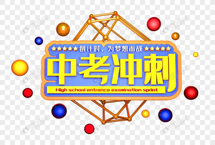 冲刺2026辽宁中考最后50天:尖子生全科提分攻略与避坑指南 第2张
