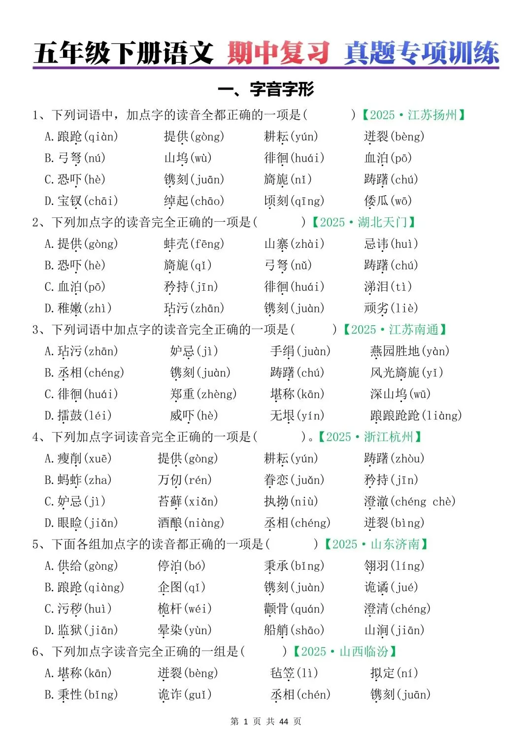 五年级下册语文 期中复习 真题专项训练(空白)(完整电子版可打印) 第7张
