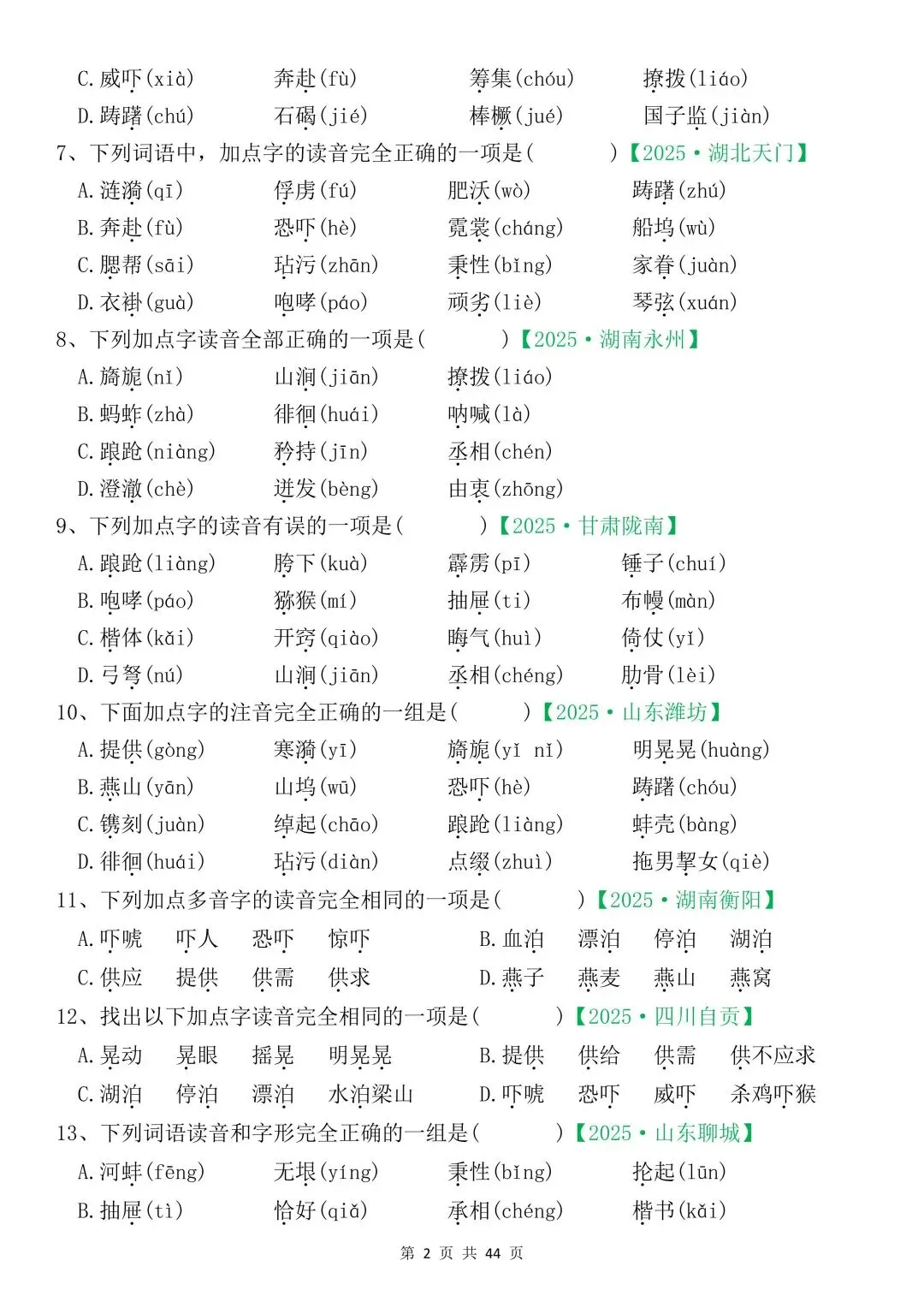 五年级下册语文 期中复习 真题专项训练(空白)(完整电子版可打印) 第8张