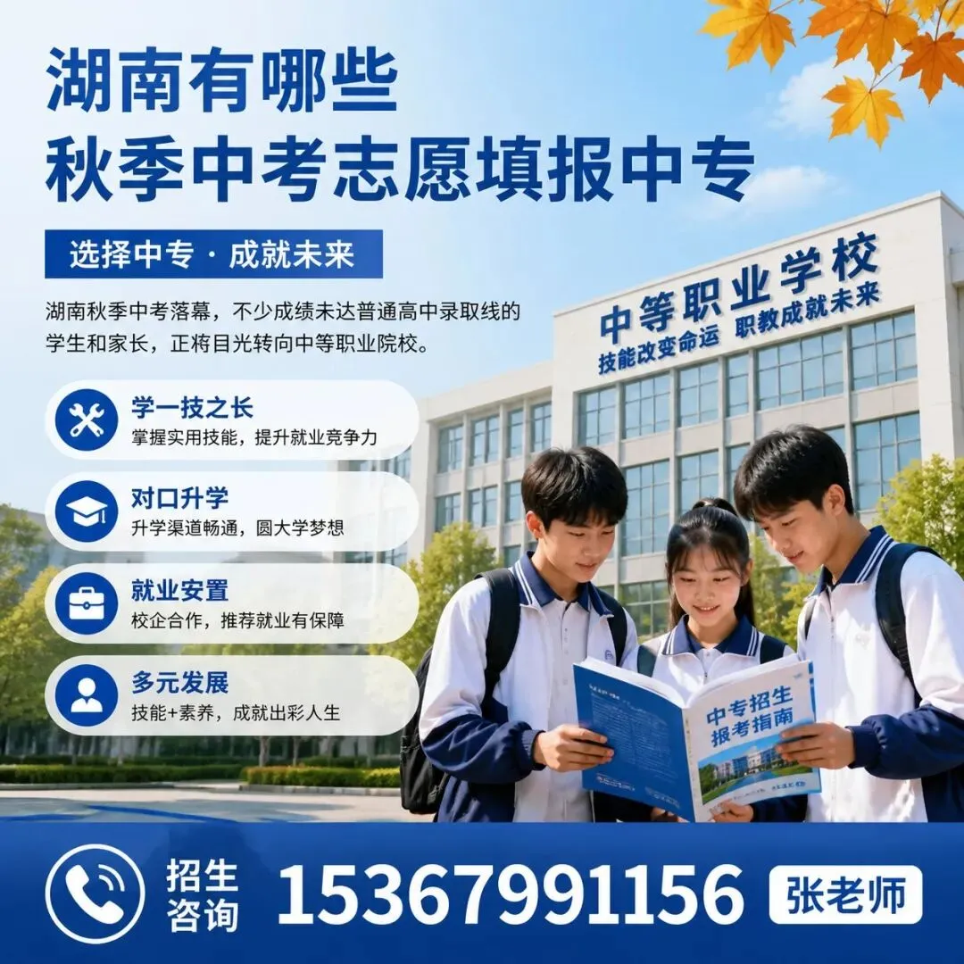 湖南有哪些秋季中考志愿填报中专 第1张