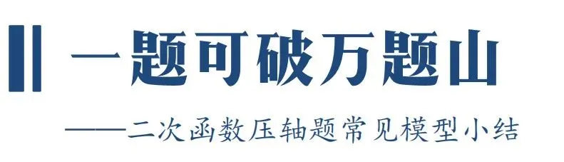 【中考数学专题】一道二次函数的经典30问 第2张