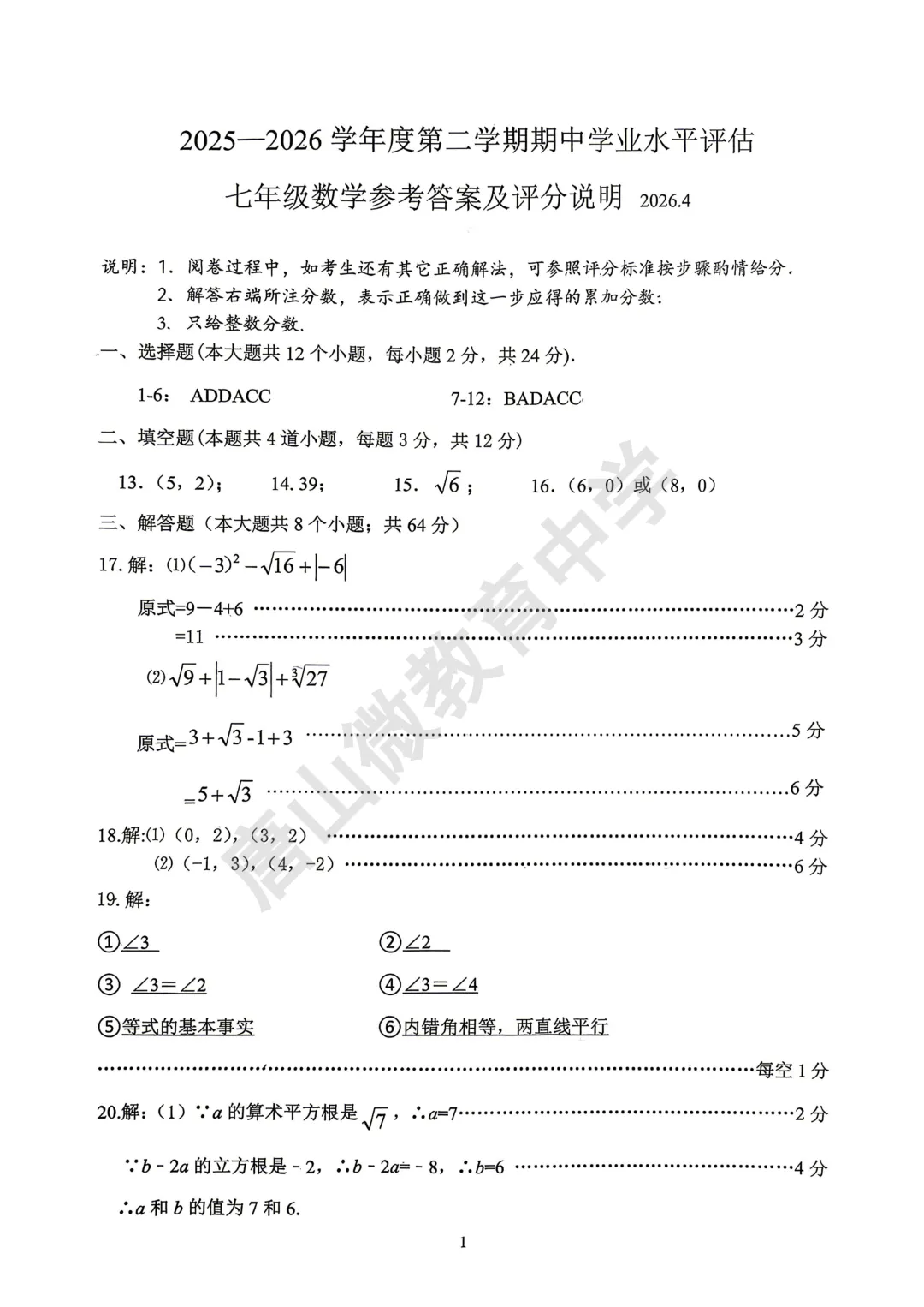 七下数学期中真题及答案(唐山路南2026.4) 第4张