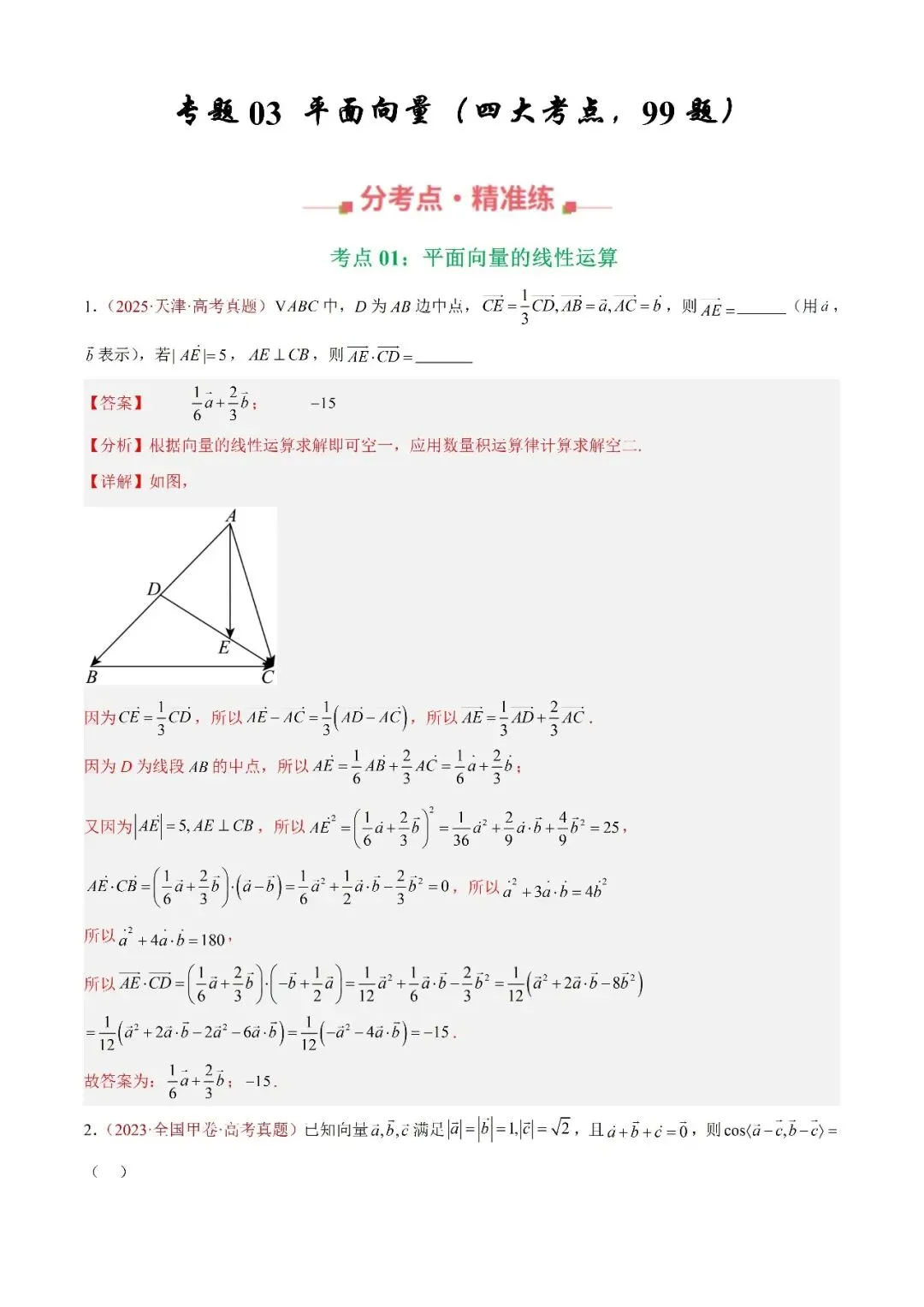 数学高考真题—题型分类+解题方法+真题讲练(专题03 平面向量—平面向量的线性运算) 第1张