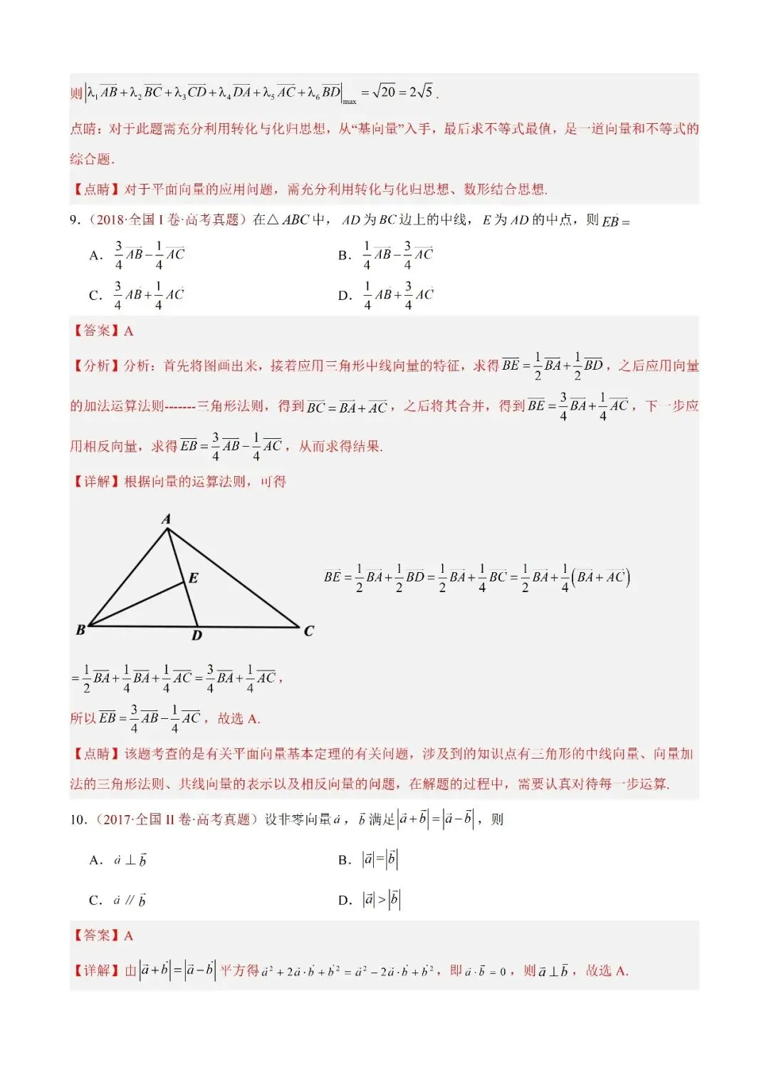 数学高考真题—题型分类+解题方法+真题讲练(专题03 平面向量—平面向量的线性运算) 第7张