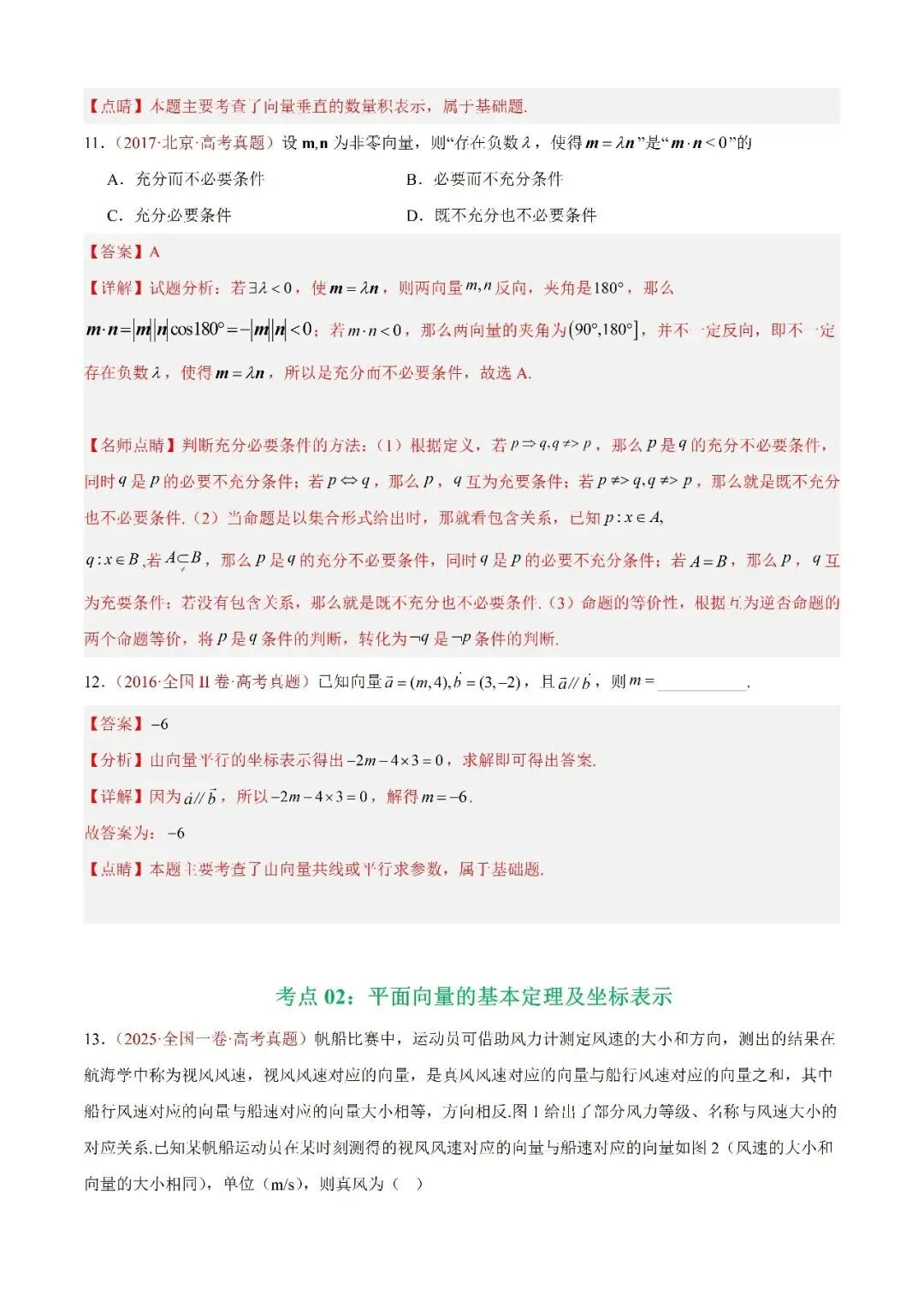 数学高考真题—题型分类+解题方法+真题讲练(专题03 平面向量—平面向量的线性运算) 第8张