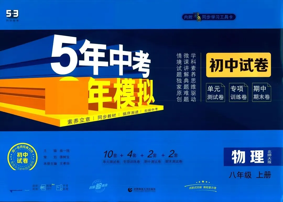 《5年中考3年模拟》初中试卷-北师大物理8年级上册丨pdf电子版,可下载打印 第1张