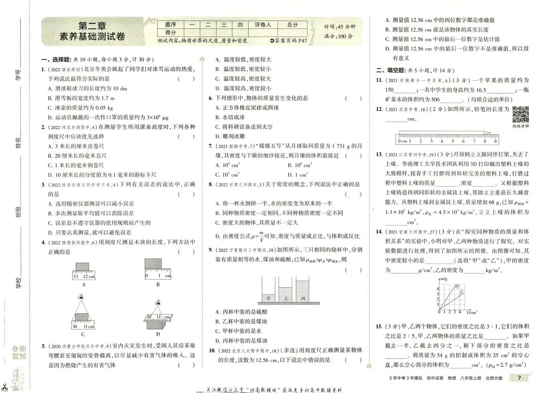 《5年中考3年模拟》初中试卷-北师大物理8年级上册丨pdf电子版,可下载打印 第8张
