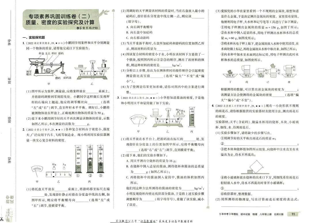 《5年中考3年模拟》初中试卷-北师大物理8年级上册丨pdf电子版,可下载打印 第9张